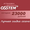 Скидка на импланты OSSTEM
